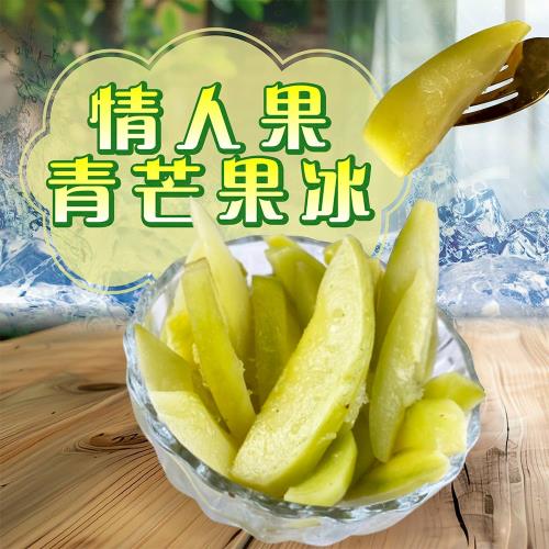 【初品果x屏東青農楊忠憲】夏日限定芒果青情人果冰x10包