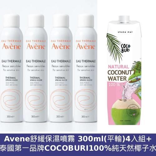 (補水雙星)Avene舒緩保濕噴霧 300ml(平輸)4入組+ 泰國第一品牌COCOBURI100%純天然椰子水