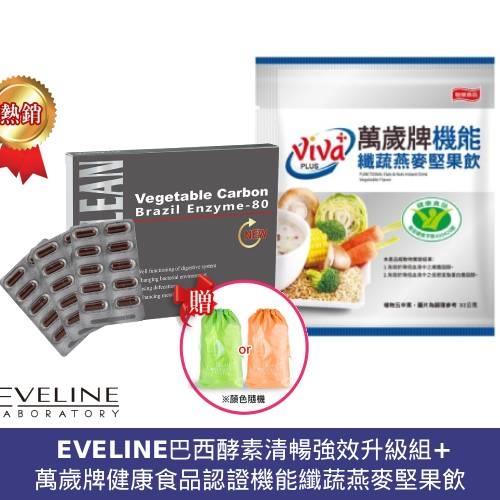 EVELINE巴西酵素清暢強效升級組+萬歲牌健康食品認證機能纖蔬燕麥堅果飲