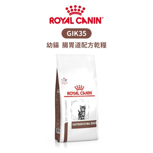 皇家 GIK35 幼貓 腸胃道配方乾糧（1至12個月）2kg*1+維克 克補軟膏*1條