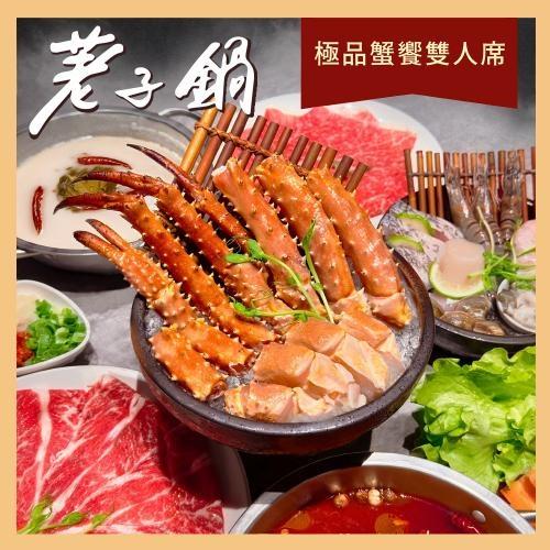 【荖子鍋】極品蟹饗雙人席火鍋券_自助吧吃到飽(MO25)