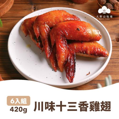 【大野山牧場】川味十三香雞翅 420g(約六支)x6包組