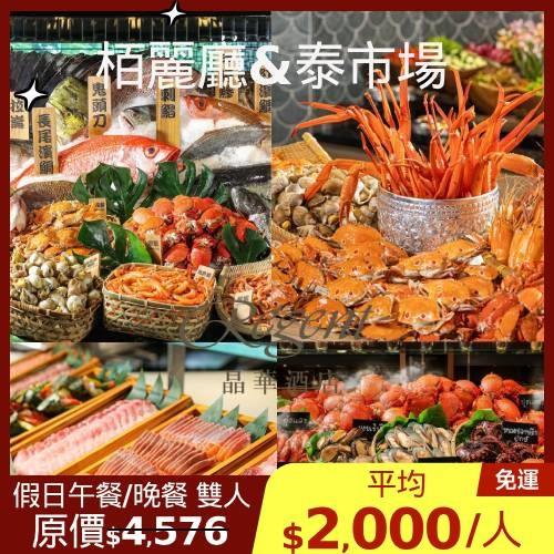 清倉↘87折~台北晶華【栢麗廳/泰市場】假日午餐/晚餐雙人環遊券1張