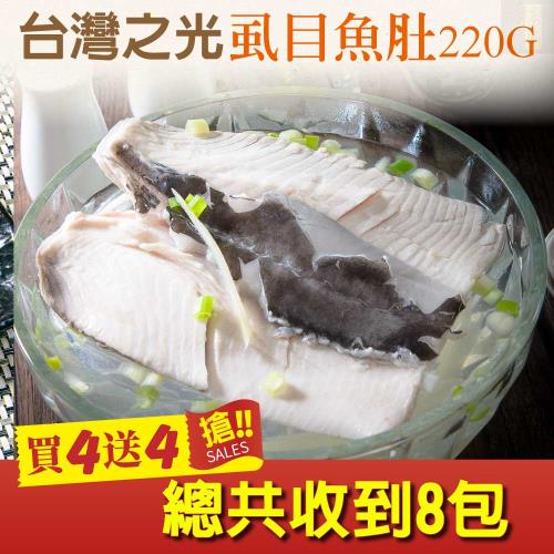 【食在好神】鮮凍虱目魚肚(220G) 4包組(再送4包)共8包