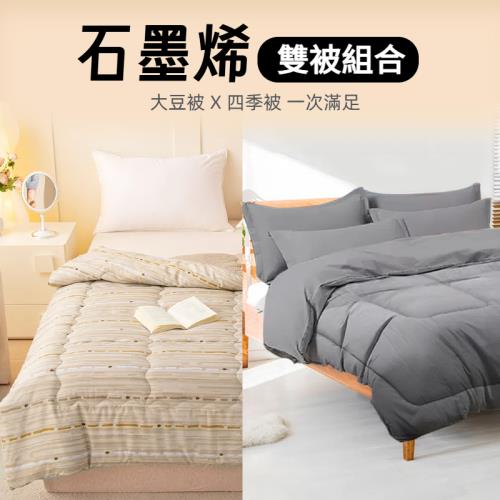 【寢室安居】買一送一_石墨烯抗菌保暖四季被 / 韓版石墨烯大豆抗菌被 (多款任選 / 180 x 210cm)