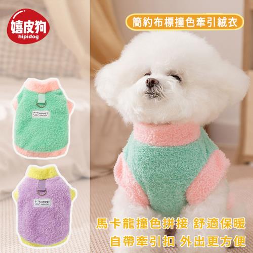嬉皮狗 簡約布標撞色牽引絨衣 秋冬款寵物服飾