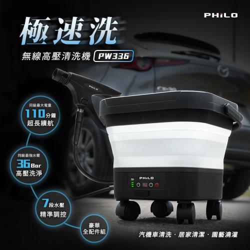 【Philo飛樂】極速洗 無線高壓清洗機 PW336 高壓洗車機 強效清潔 汽機車清洗 無線洗車 家用洗車機 高壓水槍