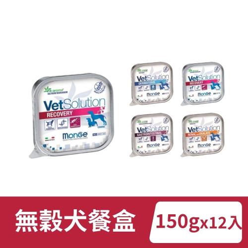 【Monge 瑪恩吉】無榖優護 犬處方餐盒 150gx12入組