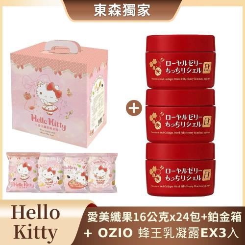 (奢華撫紋組)OZIO 蜂王乳凝露EX3入+Hello Kitty堅果愛纖鉑金箱獨家組