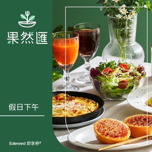 限時↘98折【果然匯】假日下午餐券(EDEN25)