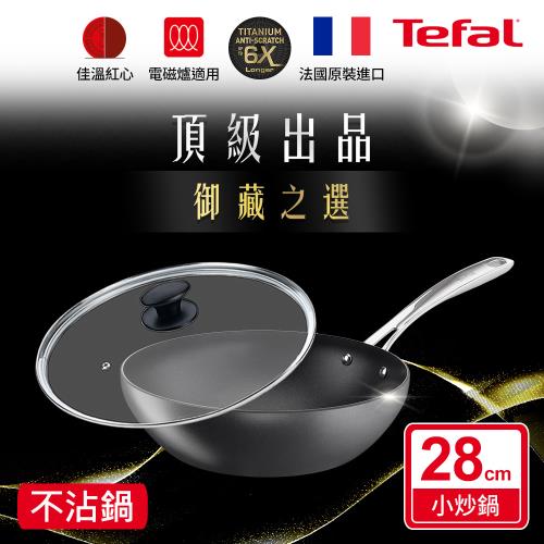 Tefal法國特福 頂級御藏系列28CM不沾小炒鍋(電磁爐適用)+玻璃蓋