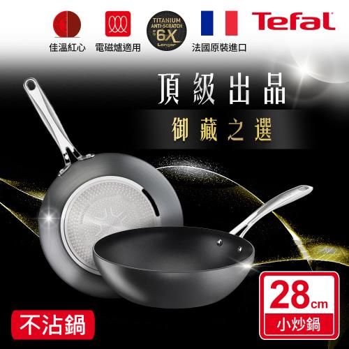 Tefal法國特福 頂級御藏系列28CM不沾小炒鍋(電磁爐適用)