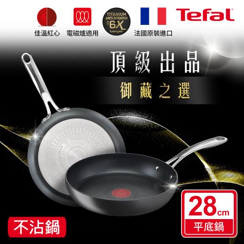 Tefal法國特福 頂級御藏系列28CM不沾平底鍋(電磁爐適用)