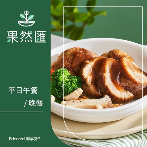 限時↘98折【果然匯】平日午、晚餐乙客優惠券(EDEN25)