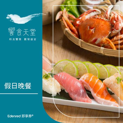 限時↘98折【饗食天堂】假日晚餐券(EDEN25)