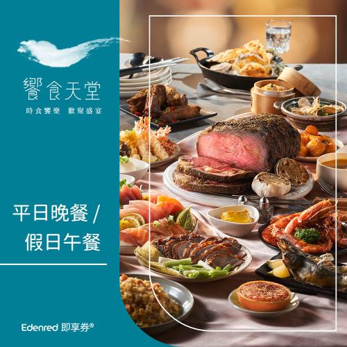 限時↘98折【饗食天堂】平日晚餐/假日午餐券(EDEN25)