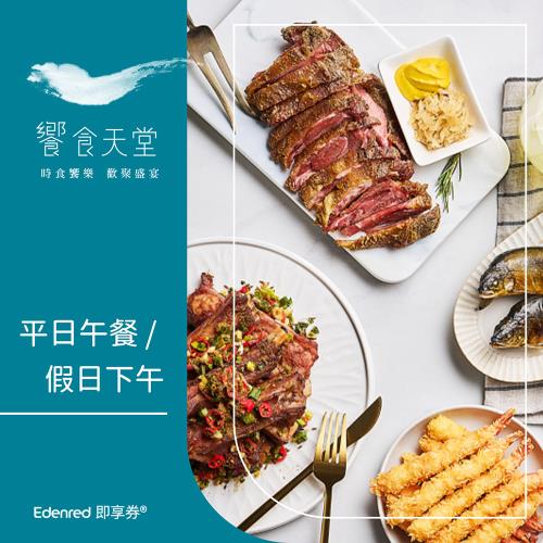 限時↘98折【饗食天堂】平日午餐/假日下午餐券(EDEN25)