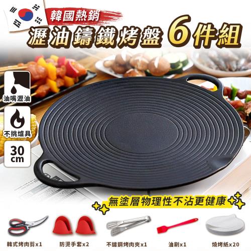 JOJOGO 韓國熱銷瀝油鑄鐵烤盤6件組 30cm 不沾烤盤 烤盤 露營 韓式烤盤 炒鍋 韓國烤盤 烤肉 中秋 鑄鐵
