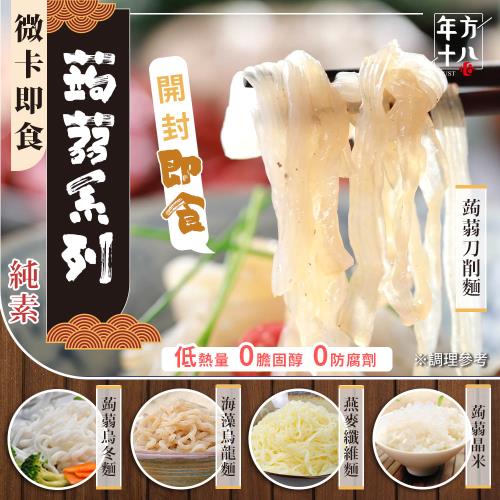 年方十八 微卡即食蒟蒻米麵 6入組 開封即食 低卡 微卡 代餐 低熱量 蒟蒻米麵 蒟蒻麵 膳食纖維 無澱粉