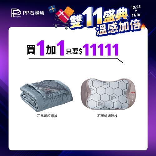 【PP 石墨烯】石墨烯緞面蠶絲超導被1件+石墨烯智能調節枕1入