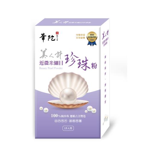美人計近微米細目珍珠粉美人養成組