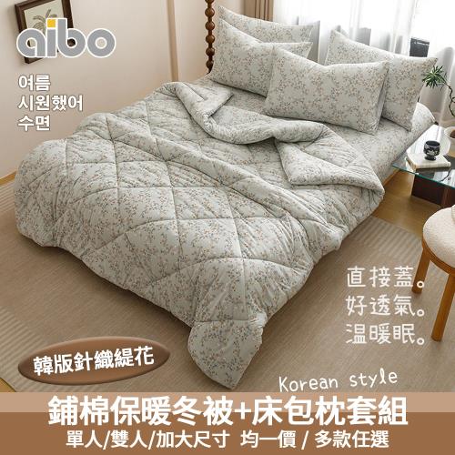 【Aibo】韓版針織緹花冬被+床包枕套組(單人/雙人/加大 均一價/針織緹花/冬被/床包/枕套/韓系風格)