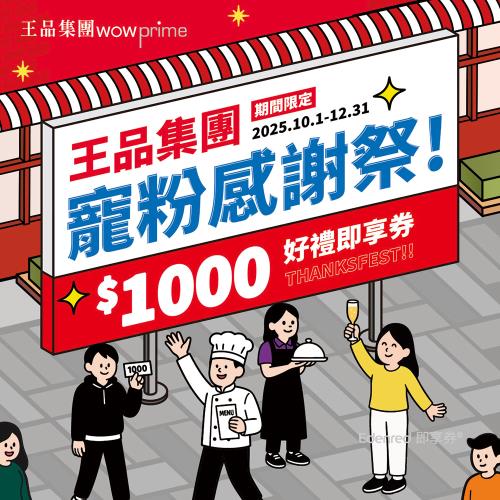 限時↘89折【王品集團】$888抵$1000《寵粉感謝祭》全集團通用好禮即享券(限內用)(一次抵用型)