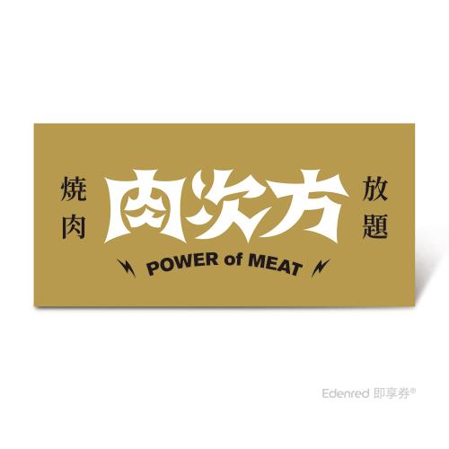 【肉次方】燒肉放題 $858進擊の肉套餐好禮即享券(一次抵用)(限內用)