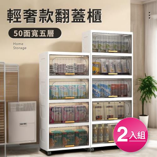 【好氣氛家居】買一送一50面寬輕奢翻蓋5層附輪收納櫃/置物櫃/塑膠櫃/抽屜櫃(2色任選)