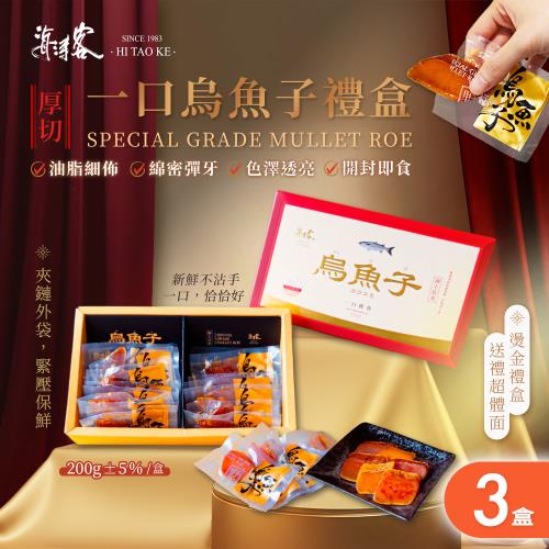 【海濤客】台灣野生一口烏魚子精緻送禮禮盒x3盒(200g/含精緻禮袋/手工厚切/送禮/伴手禮)