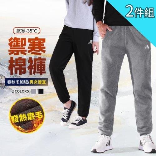 買1送1 CS衣舖 保暖刷毛 男女共款 熱銷搶購 不咬膚束口棉刷毛褲 兩色