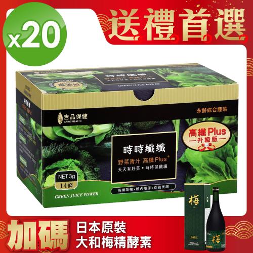 升級版!!郭台銘的總統禮-永齡農場時時纖纖高纖野菜(20盒)+日本梅精酵素720ml(1瓶)
