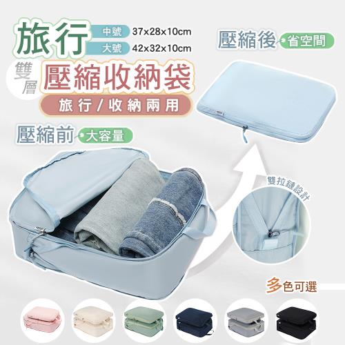 【太力】買1送1 雙層旅行壓縮收納袋 (中號+大號)