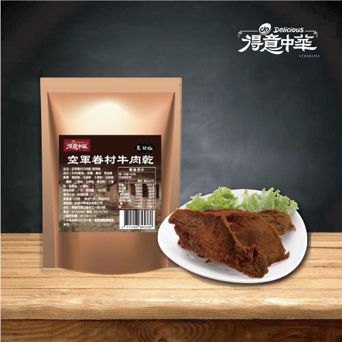 得意中華正宗眷村 爆汁牛肉乾