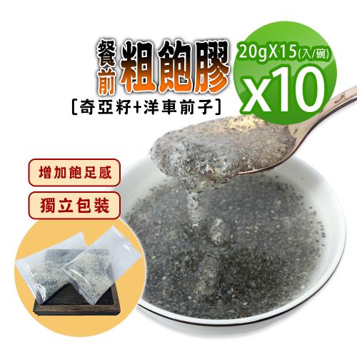 【蔘大王】餐前粗飽膠/奇亞籽加洋車前子X10組(20gX15入/1組)嘴饞下午茶 增加飽足感 使排便順暢