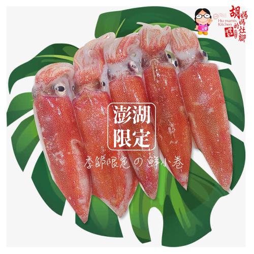 【胡媽媽灶腳】澎湖直送季節生鮮小卷組（270克*8盒）