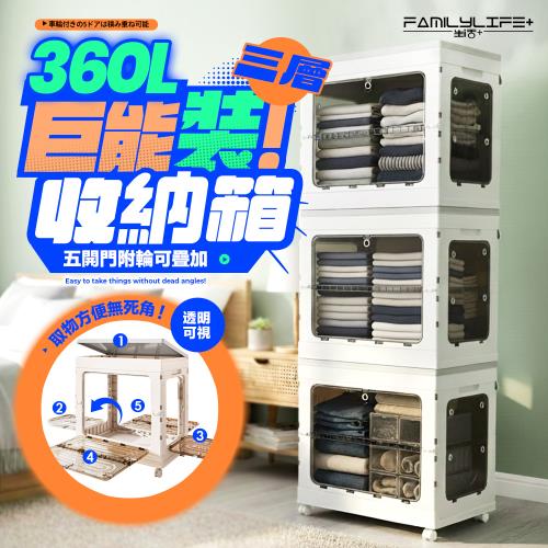 【FL 生活+】巨能裝 360公升 三層款 5開門附輪可疊加摺疊收納箱(極速安裝 兩段式門板 閉鎖緊密 YG_246x3)