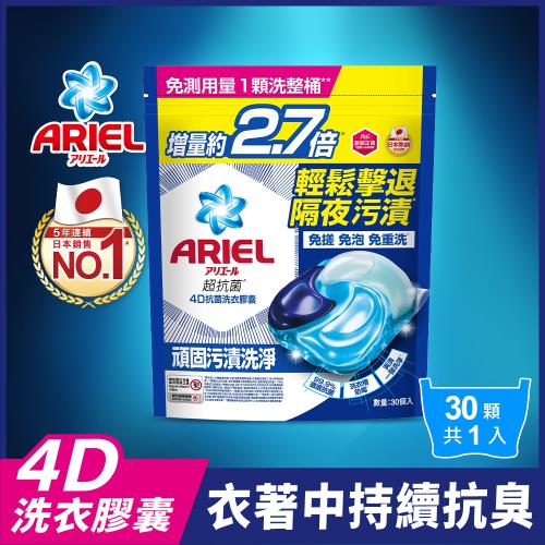 【官方直營】ARIEL 新生級 4D抗菌洗衣膠囊/洗衣球 30顆袋裝 (抗菌去漬)
