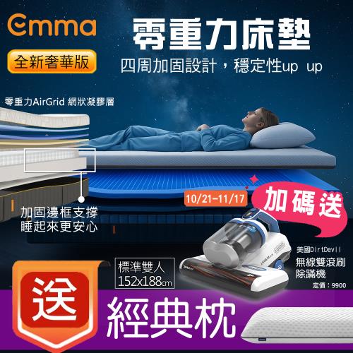 【德國Emma】Zero Gravity 零重力獨立筒床墊 (標準雙人)152*188+贈經典枕*2+送美國Dirt devil無線除蹣機