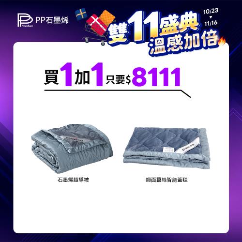 【PP 石墨烯】石墨烯緞面蠶絲超導被1件+石墨烯緞面蠶絲智能蓋毯1件