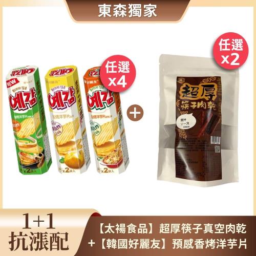 【1+1抗漲配】(追劇耍廢組)韓國好麗友烤洋芋片64gx4入+超厚筷子真空肉乾160g*2入