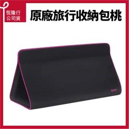 Dyson 吹風機/造型器旅行收納包(福利品)