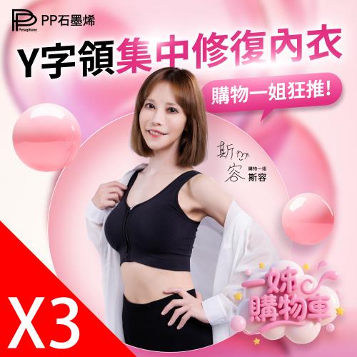 【PP石墨烯】Y字領集中修復內衣_3色一組