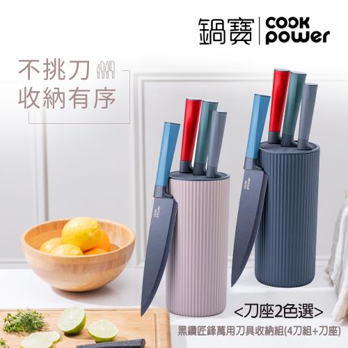 【CookPower 鍋寶】黑鑽匠鋒萬用刀具收納組_2色任選