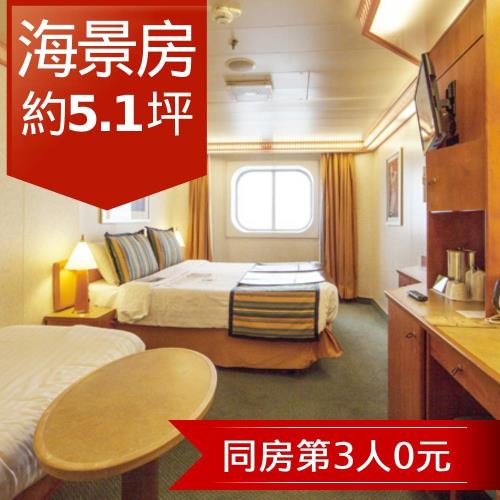 第3人0元 暑假【歌詩達郵輪莎倫娜號】 佐世保、麗水自主行６天(海景雙人房)單人券