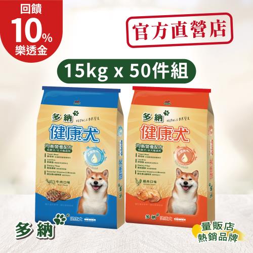 (樂透金10%回饋)Donna 多納健康犬均衡營養配方牛肉+雞肉口味15kg*50件組狗飼料 整板出貨 -官方直營