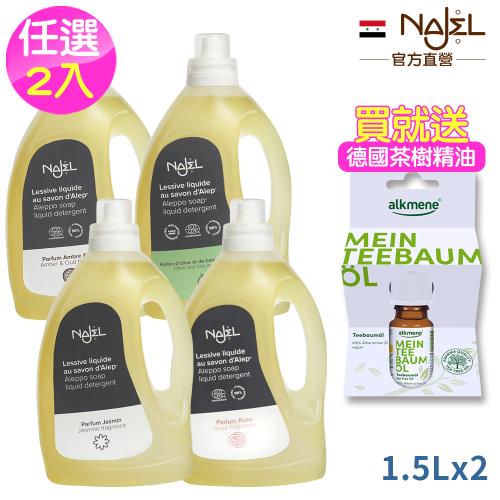 (限時加送茶樹精油)法國NAJEL阿勒坡皂天然低敏濃縮洗衣精1.5L任選2瓶-木質沈香/無香料/茉莉/玫瑰(回流蓋)