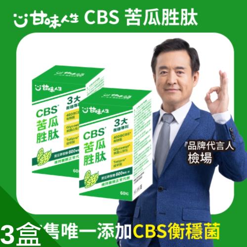 檢場代言甘味人生CBS®淨唐苦瓜胜肽