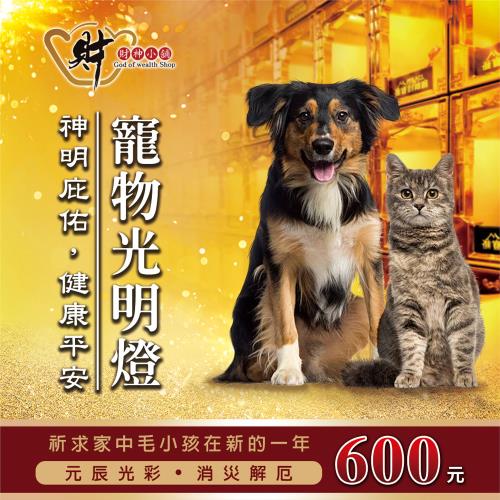 【財神小舖】點燈祈福-寵物光明燈-2026丙午馬年(健康平安/高雄進寶財神廟)