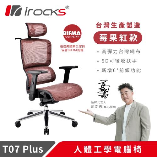 【irocks】T07 Plus 人體工學椅 電腦椅 透氣網椅 莓果紅